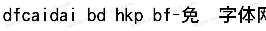 dfcaidai bd hkp bf字体转换